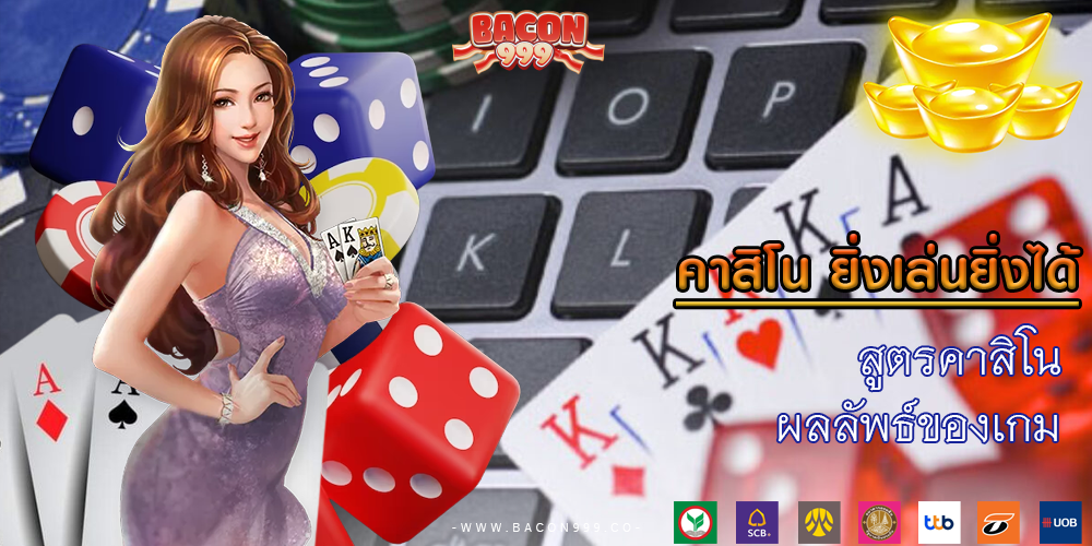 สูตรคาสิโน ผลลัพธ์ของเกม