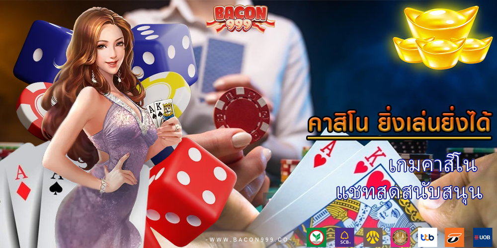 เกมคาสิโน แชทสดสนับสนุน
