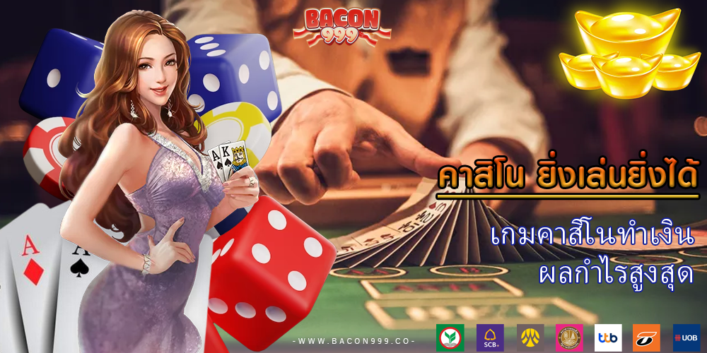 เกมคาสิโนทำเงิน ผลกำไรสูงสุด