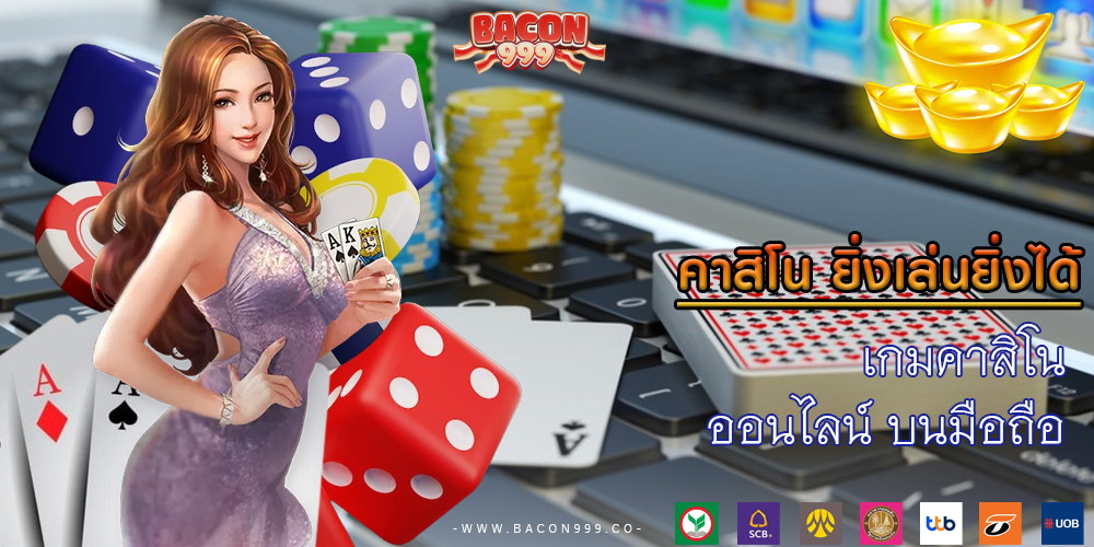 เกมคาสิโนออนไลน์ บนมือถือ