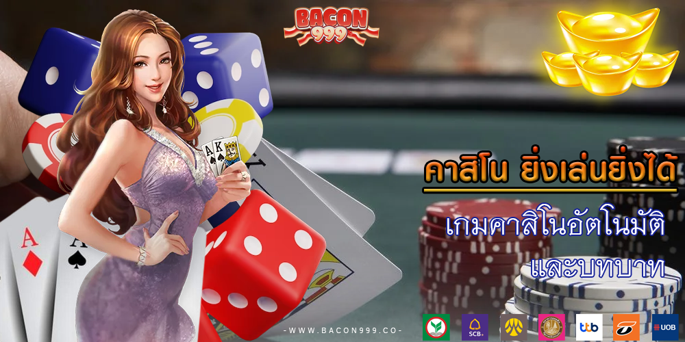 เกมคาสิโนอัตโนมัติ และบทบาท