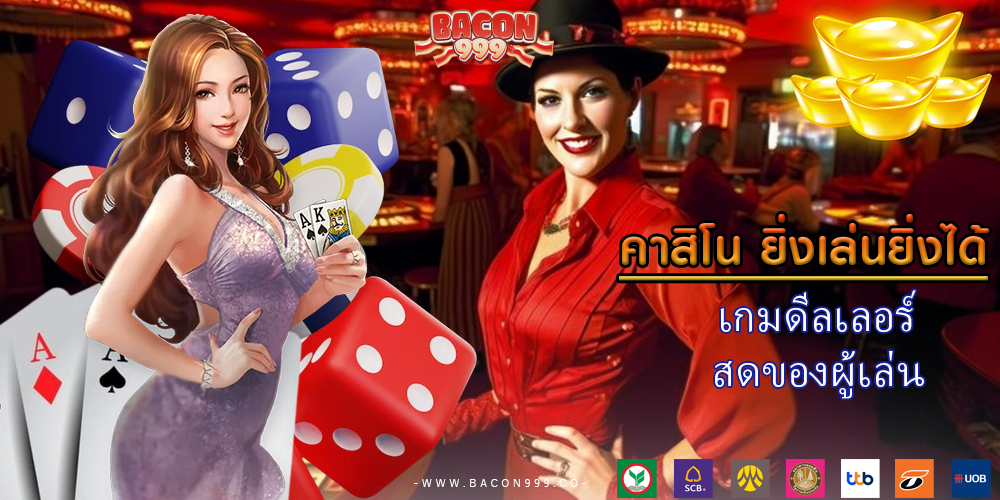 เกมดีลเลอร์ สดของผู้เล่น
