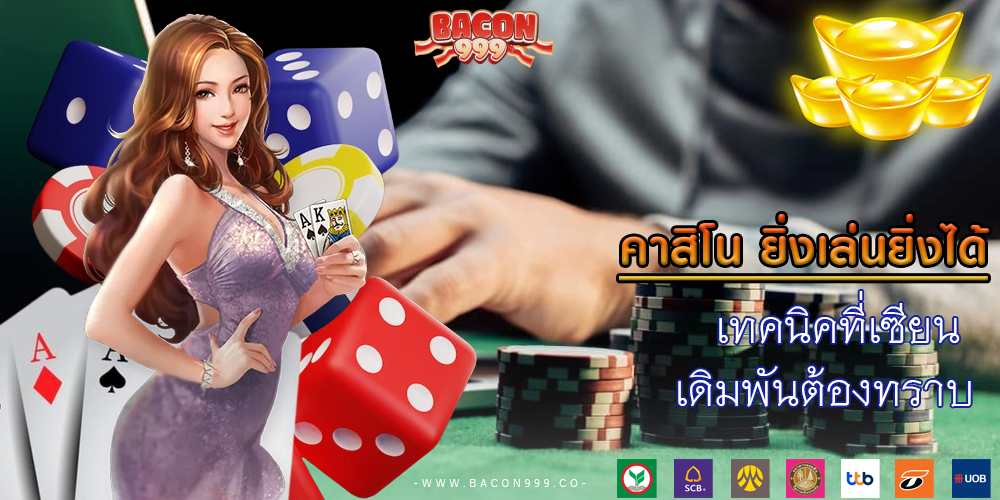 เทคนิคที่เซียน เดิมพันต้องทราบ