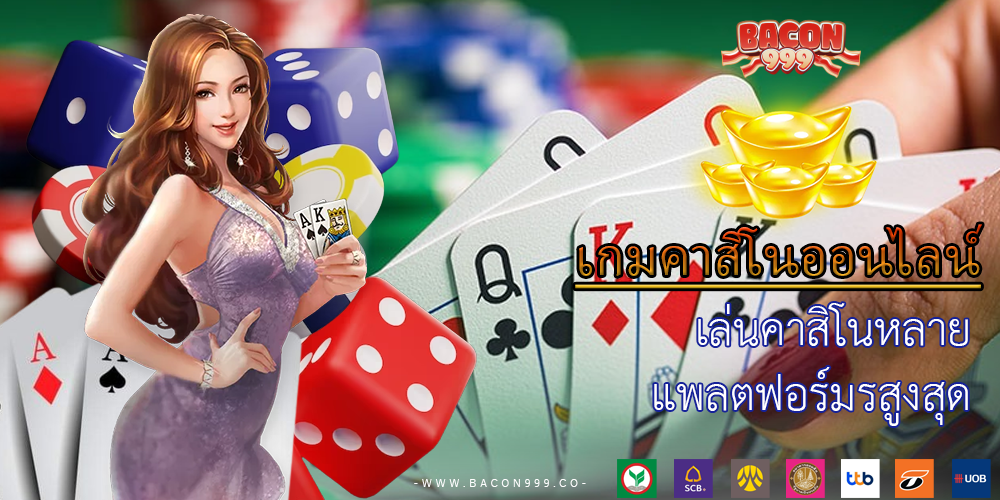 เล่นคาสิโนหลาย แพลตฟอร์มรสูงสุด