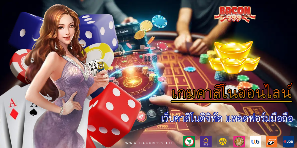 เว็บคาสิโนดิจิทัล แพลตฟอร์มมือถือ