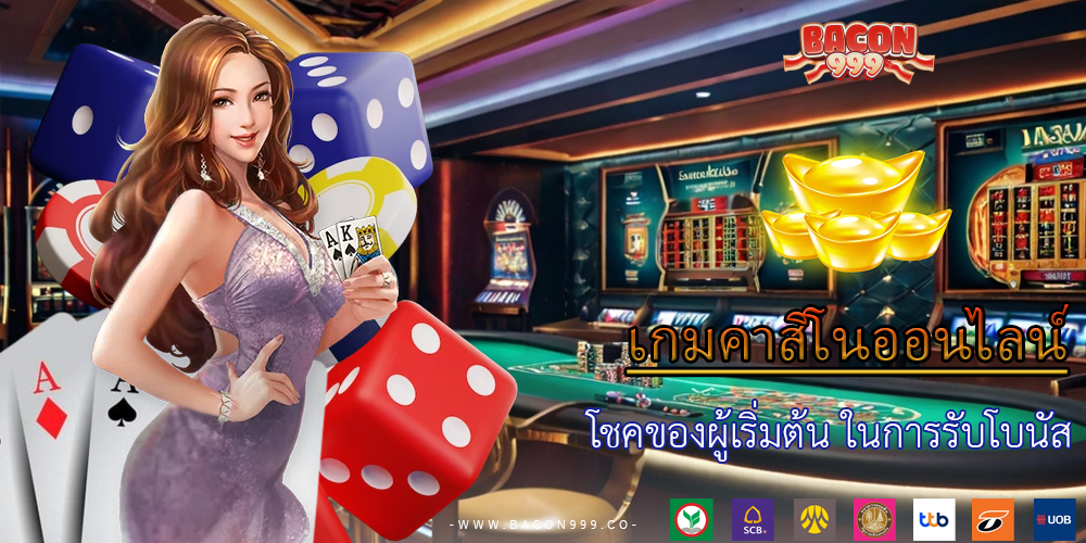 โชคของผู้เริ่มต้น ในการรับโบนัส