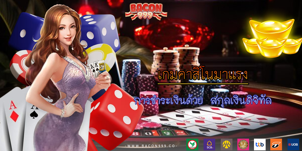 การชำระเงินด้วย สกุลเงินดิจิทัล