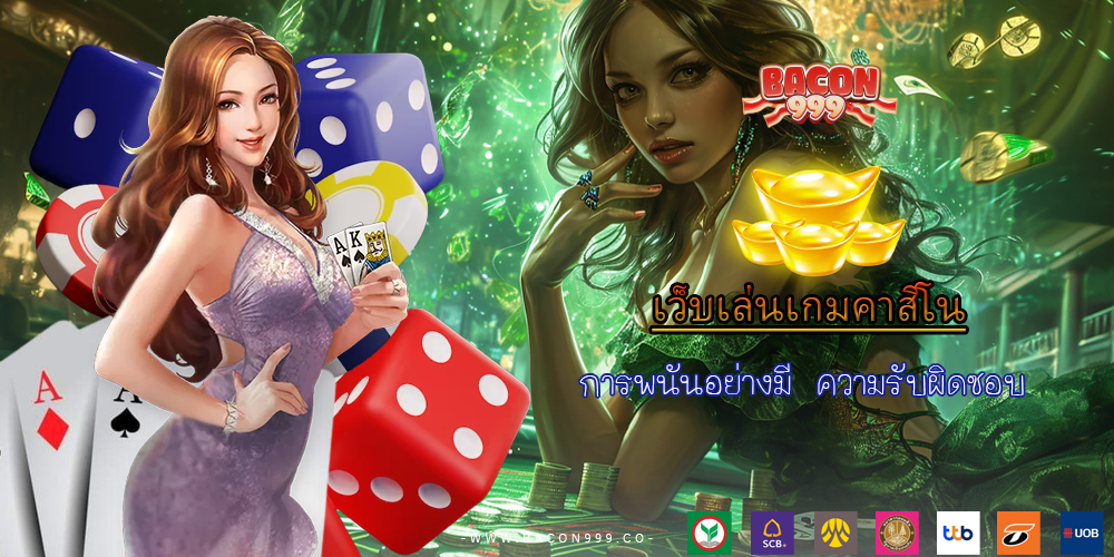 การพนันอย่างมี ความรับผิดชอบ
