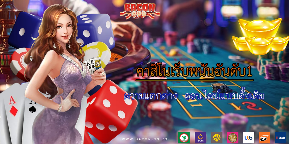 ความแตกต่าง ออนไลน์แบบดั้งเดิม