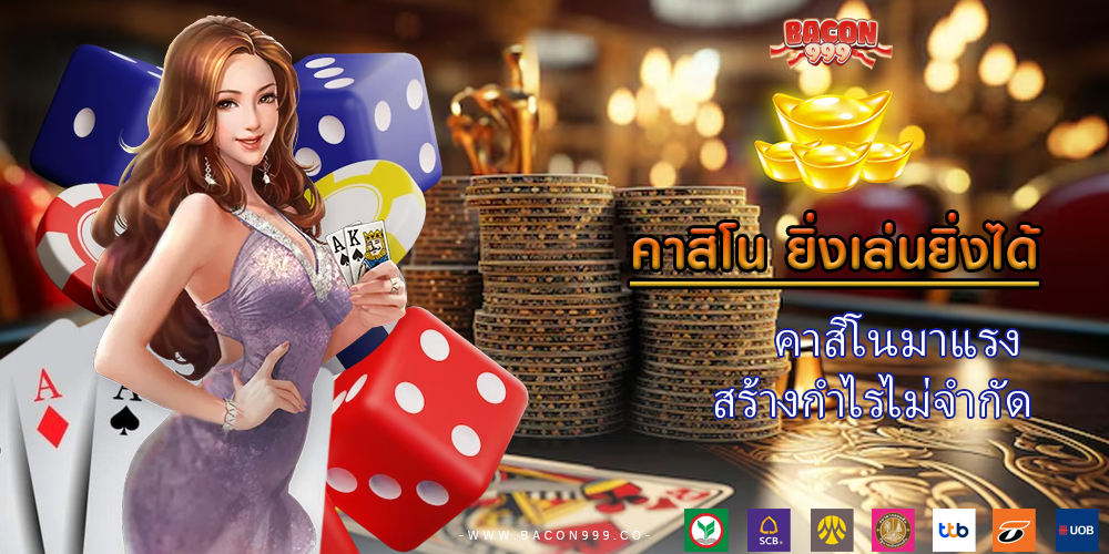 คาสิโนมาแรง สร้างกำไรไม่จำกัด