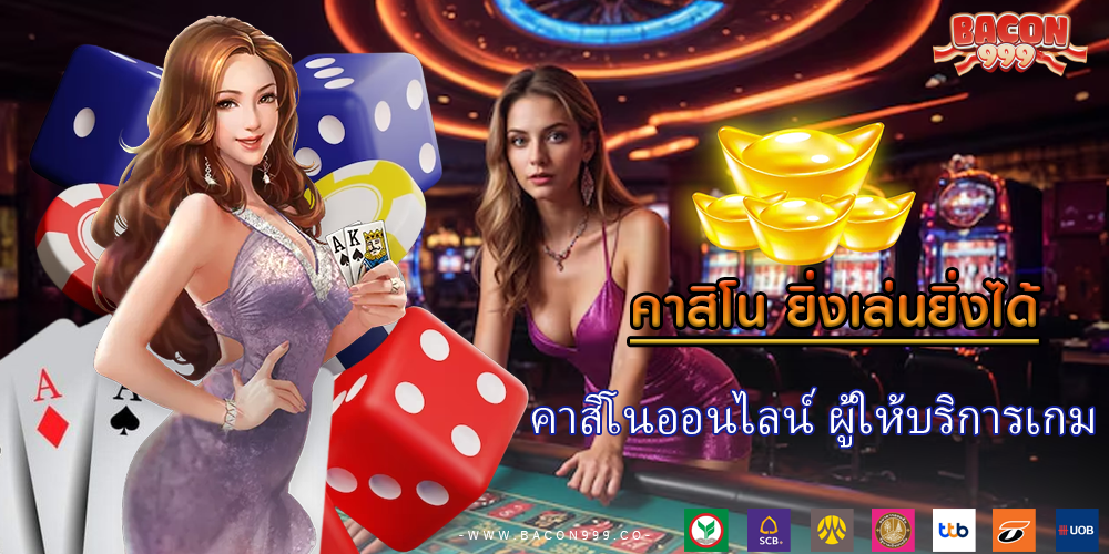 คาสิโนออนไลน์ ผู้ให้บริการเกม