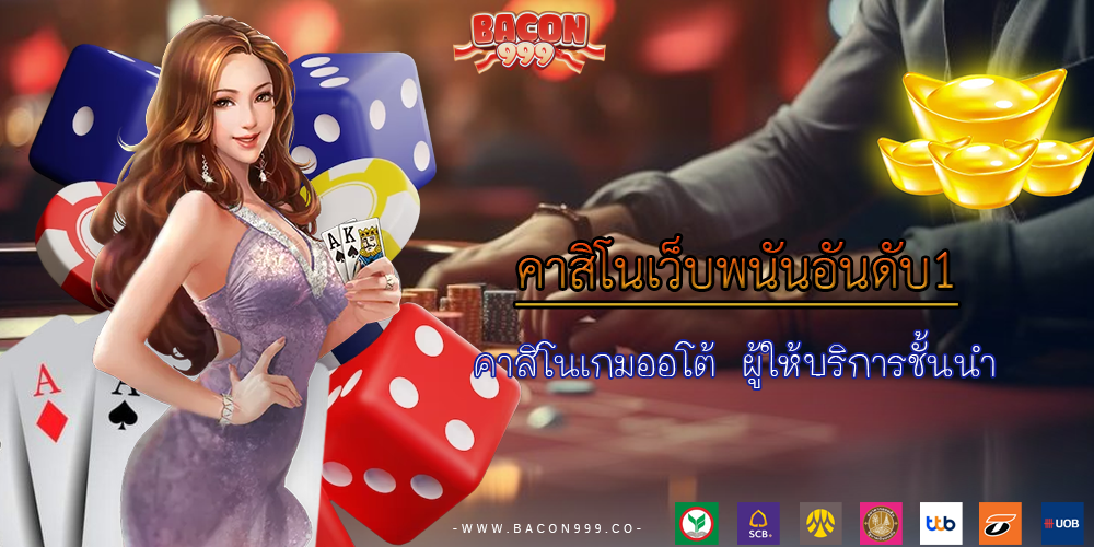 คาสิโนเกมออโต้ ผู้ให้บริการชั้นนำ