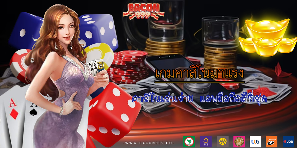 คาสิโนเล่นง่าย แอพมือถือดีที่สุด
