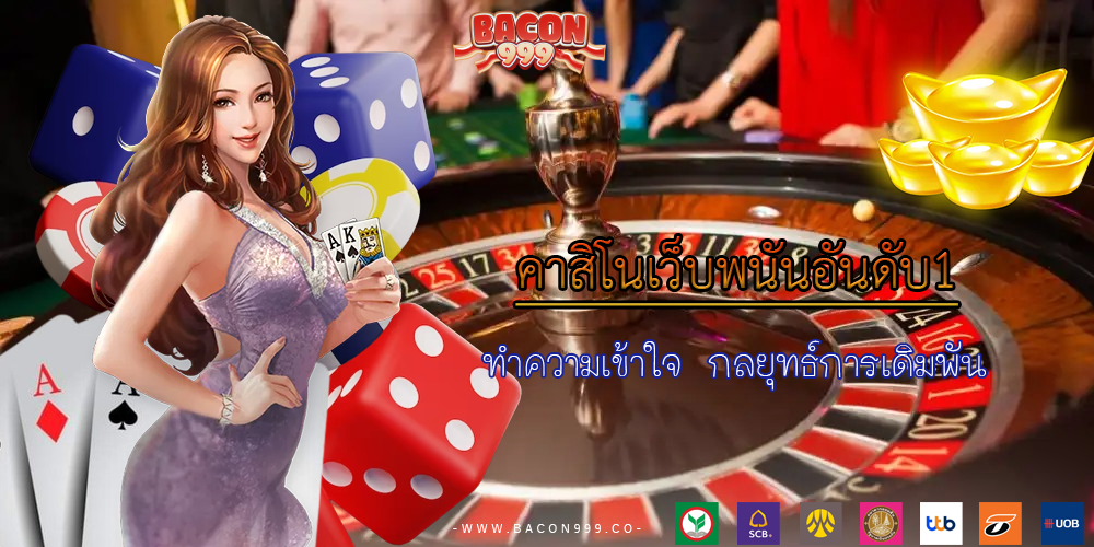 ทำความเข้าใจ กลยุทธ์การเดิมพัน