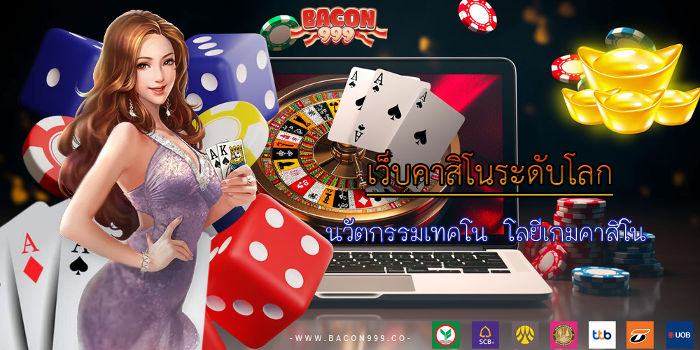 นวัตกรรมเทคโน โลยีเกมคาสิโน
