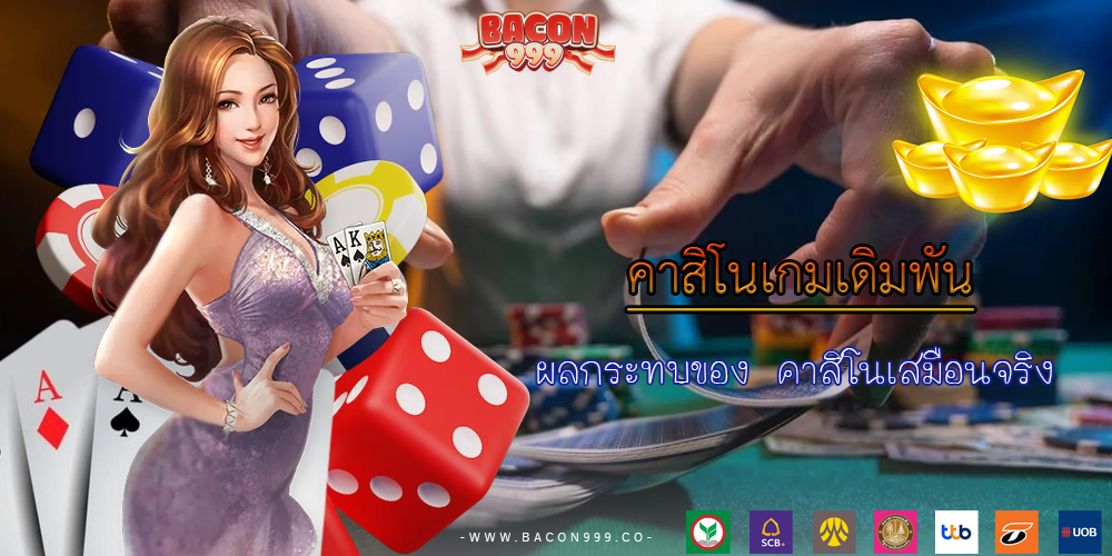 ผลกระทบของ คาสิโนเสมือนจริง
