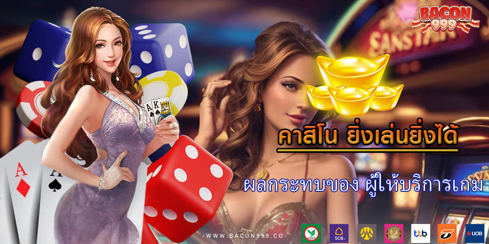 ผลกระทบของ ผู้ให้บริการเกม