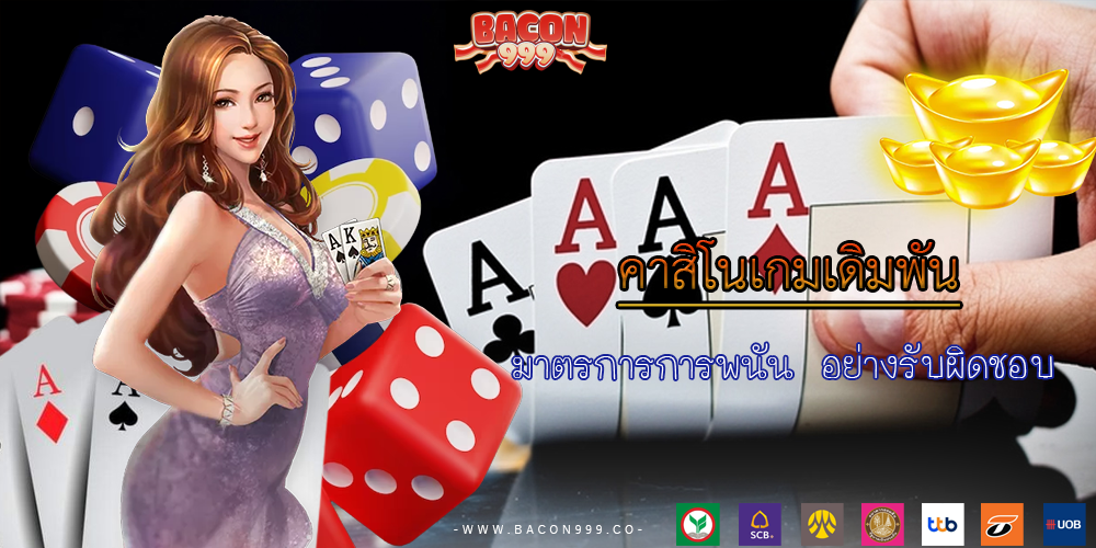 มาตรการการพนัน อย่างรับผิดชอบ