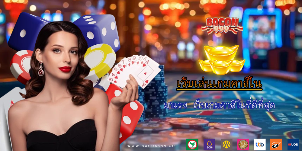 มาแรง เว็บเกมคาสิโนที่ดีที่สุด