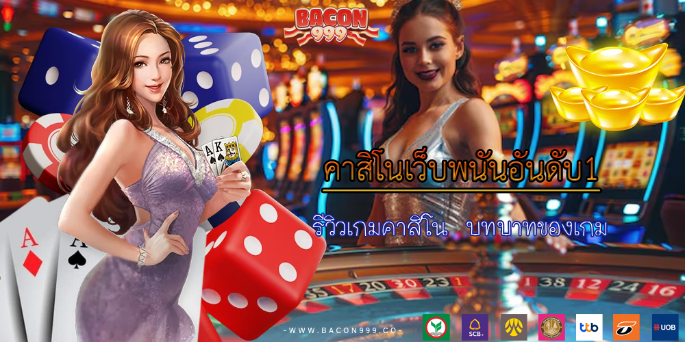 รีวิวเกมคาสิโน บทบาทของเกม