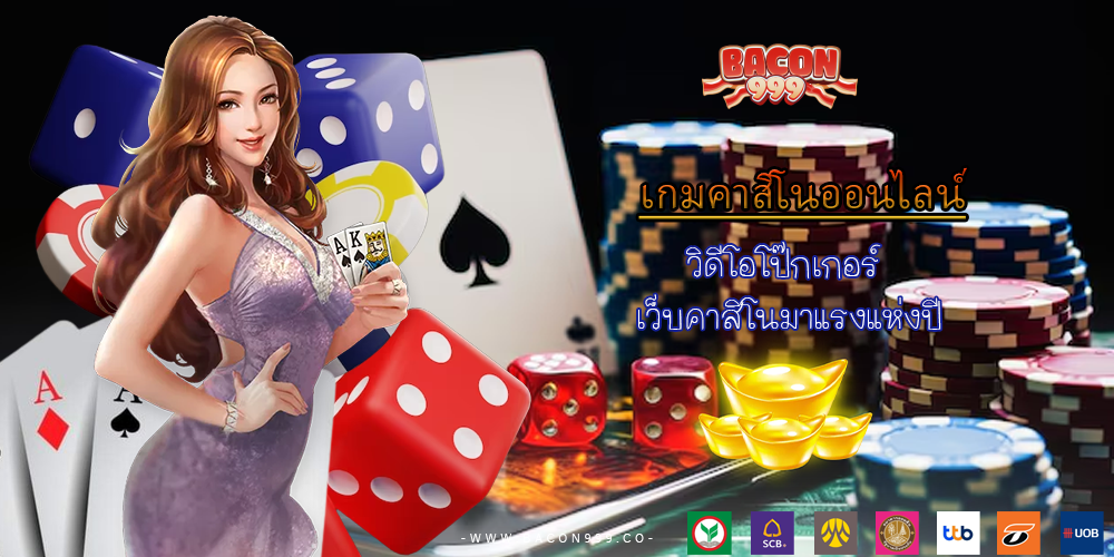 วิดีโอโป๊กเกอร์ เว็บคาสิโนมาแรงแห่งปี 