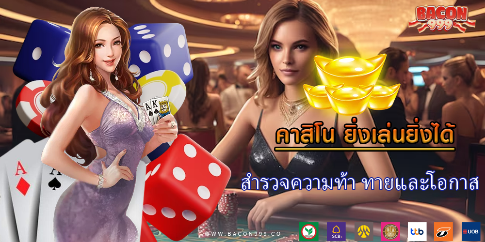 สำรวจความท้า ทายและโอกาส