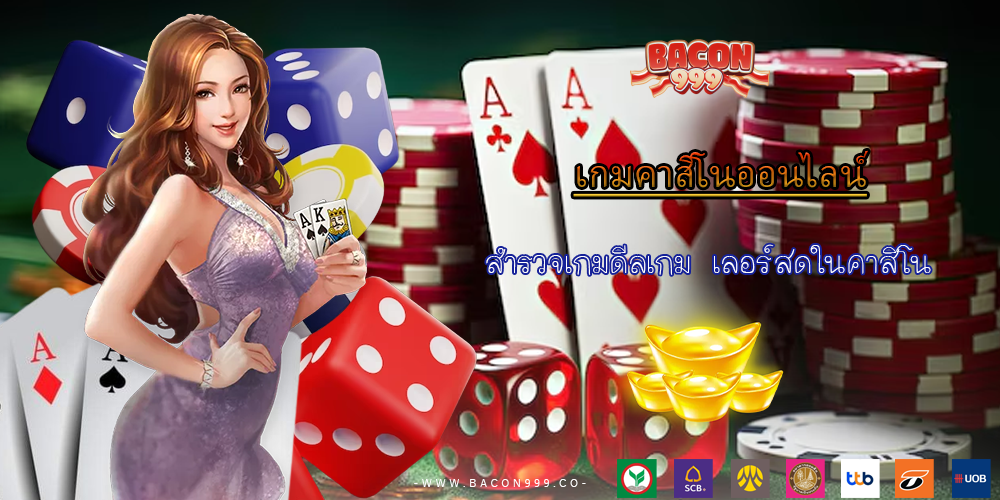 สำรวจเกมดีลเกม เลอร์สดในคาสิโน