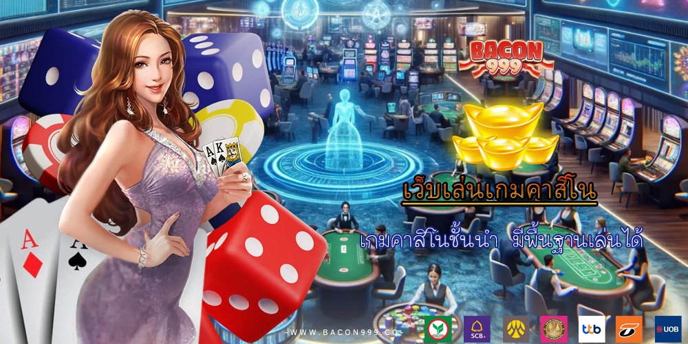 เกมคาสิโนชั้นนำ มีพื้นฐานเล่นได้