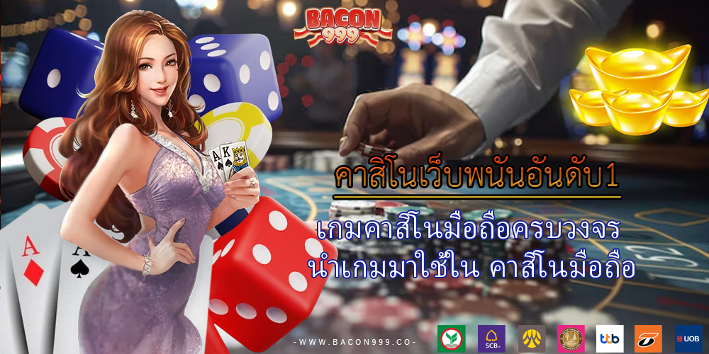 เกมคาสิโนมือถือครบวงจร นำเกมมาใช้ใน คาสิโนมือถือ