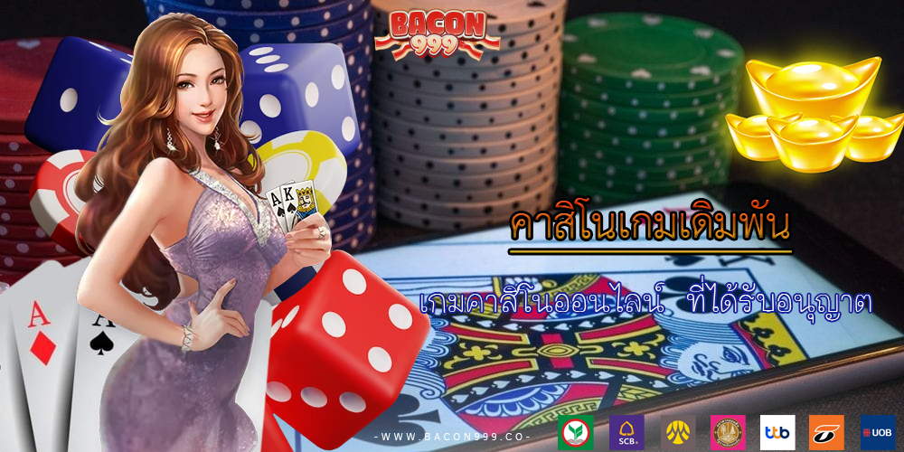 เกมคาสิโนออนไลน์ ที่ได้รับอนุญาต