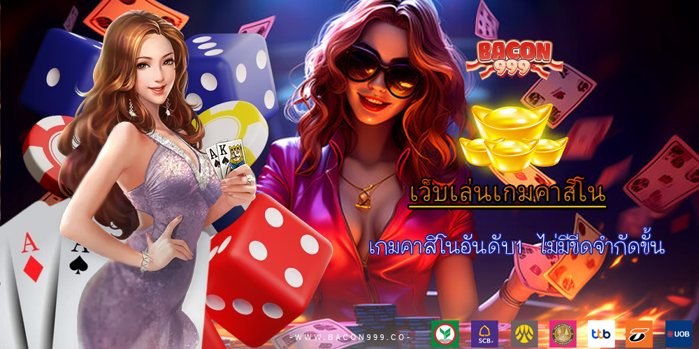 เกมคาสิโนอันดับ1 ไม่มีขีดจำกัดขั้น