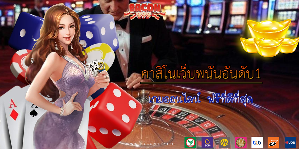เกมออนไลน์ ฟรีที่ดีที่สุด