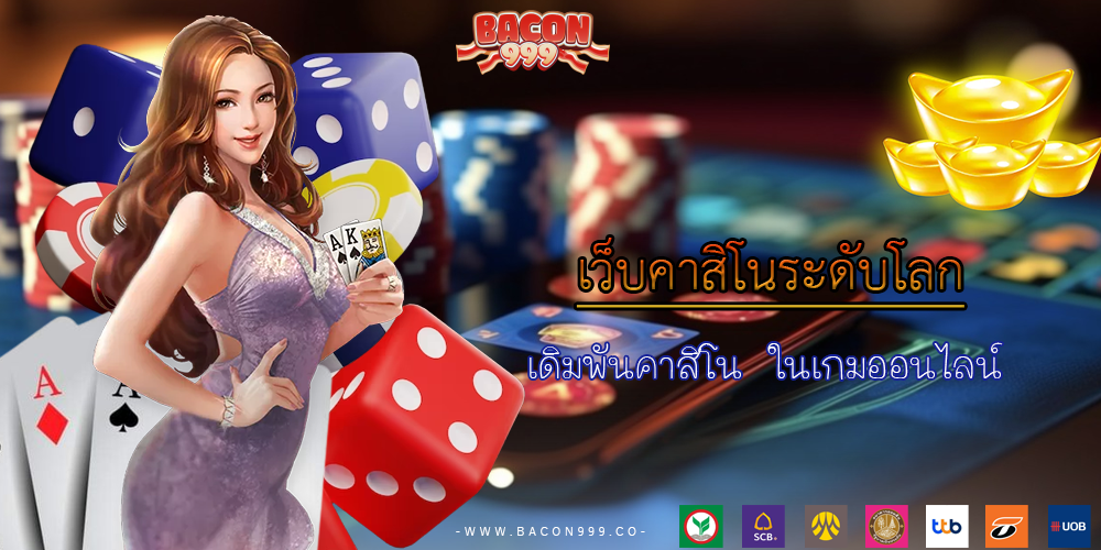 เดิมพันคาสิโน ในเกมออนไลน์