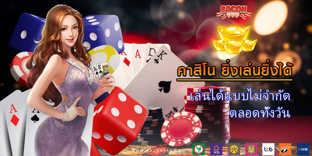 เล่นได้แบบไม่จำกัด ตลอดทั้งวัน