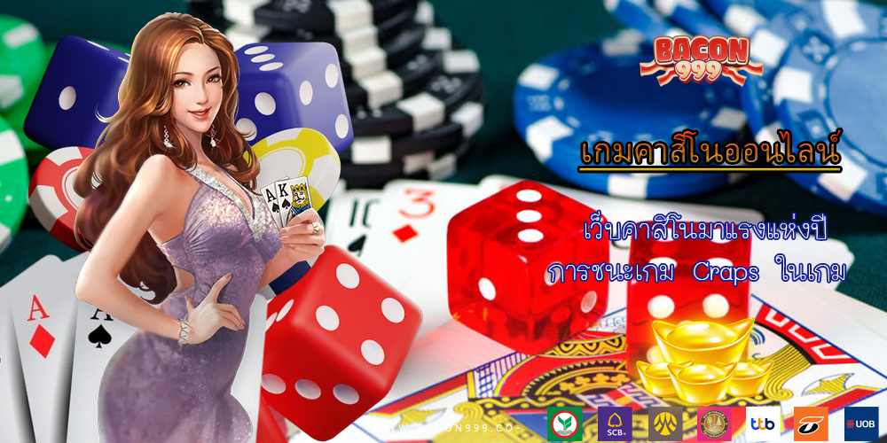 เว็บคาสิโนมาแรงแห่งปี การชนะเกม Craps ในเกม