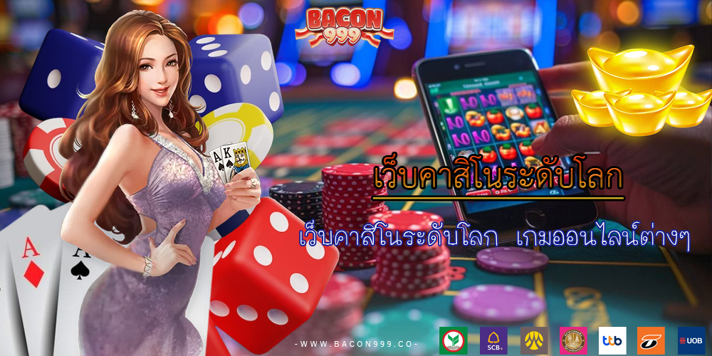 เว็บคาสิโนระดับโลก เกมออนไลน์ต่างๆ