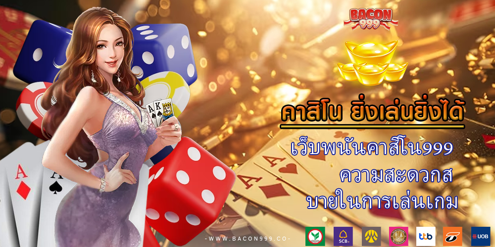 เว็บพนันคาสิโน999 ความสะดวกส บายในการเล่นเกม
