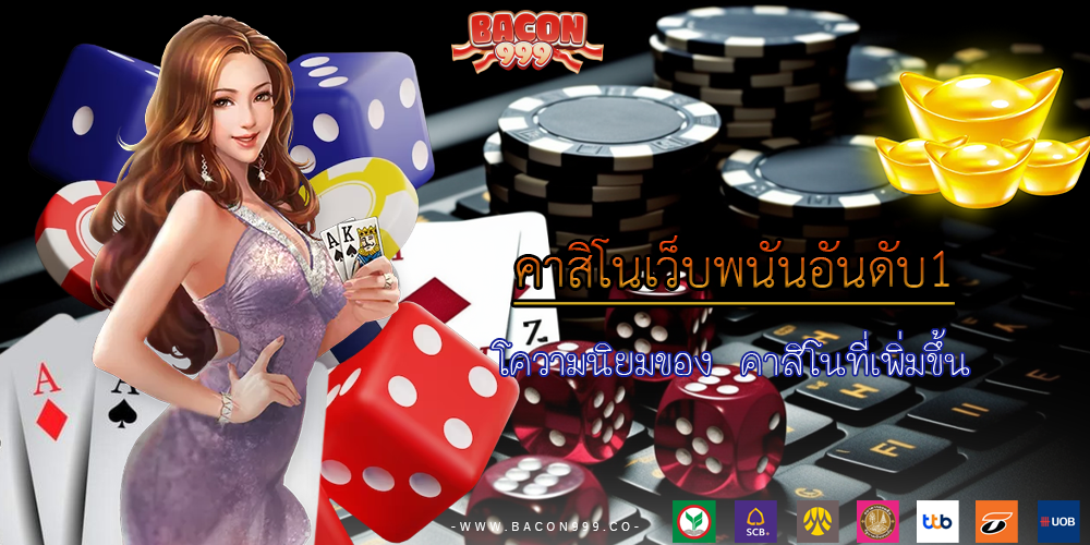โความนิยมของ คาสิโนที่เพิ่มขึ้น
