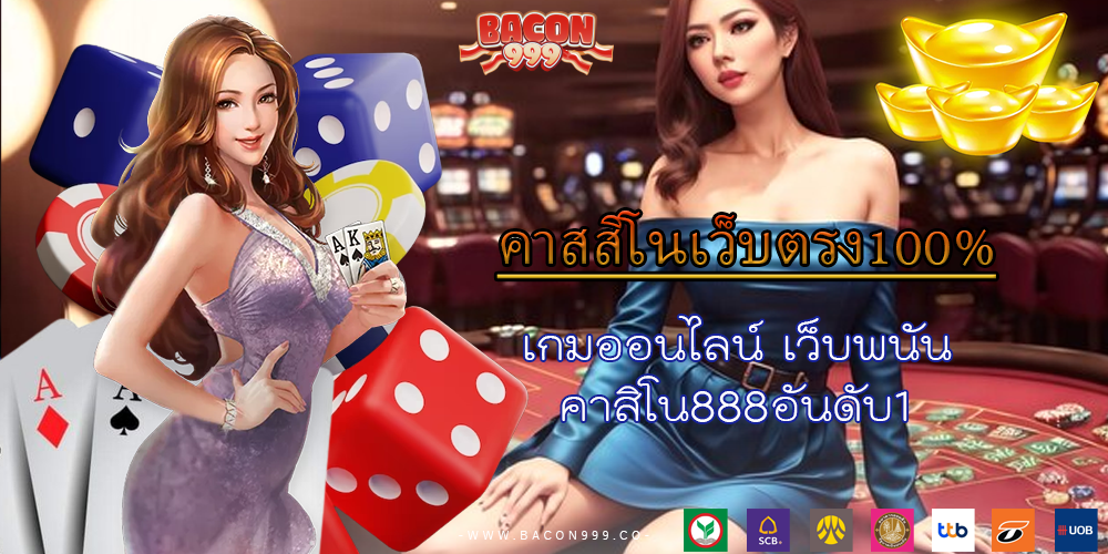 กฎออนไลน์ เว็บพนันคาสิโน888อันดับ1
