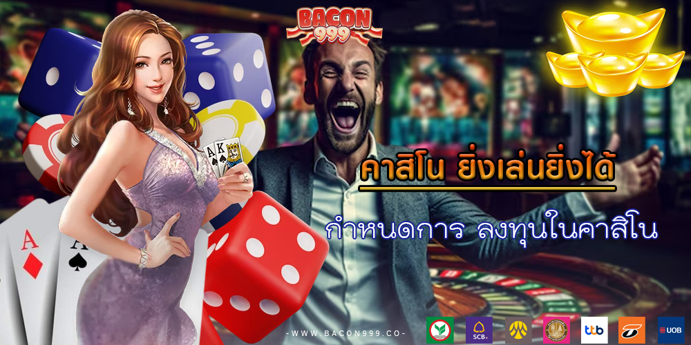 กำหนดการ ลงทุนในคาสิโน