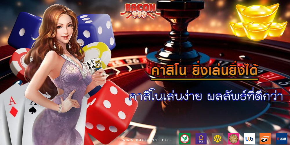 คาสิโนเล่นง่าย ผลลัพธ์ที่ดีกว่า