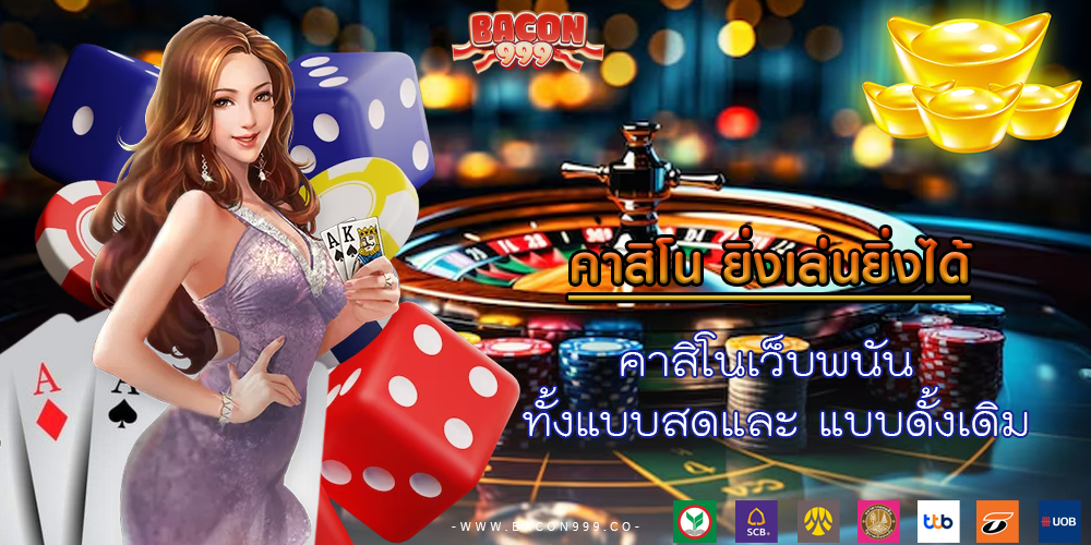 คาสิโนเว็บพนัน ทั้งแบบสดและ แบบดั้งเดิม
