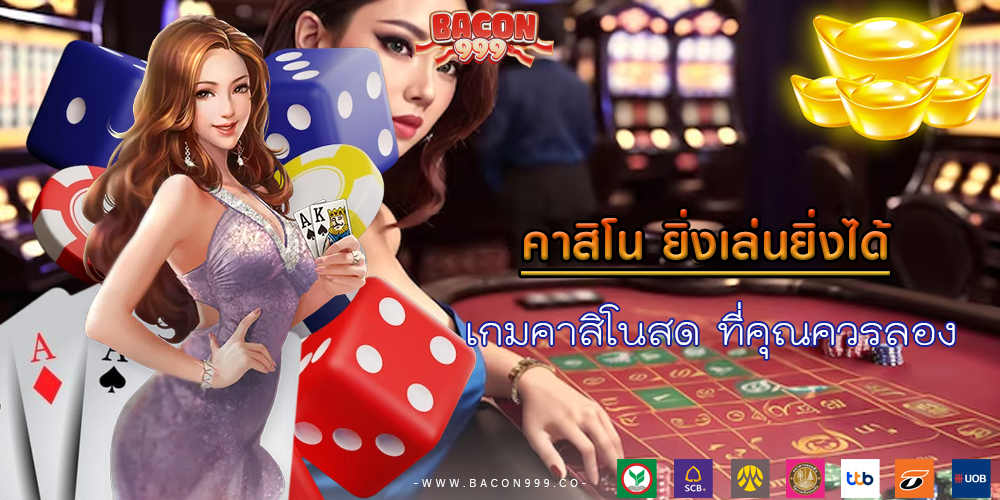 เกมคาสิโนสด ที่คุณควรลอง