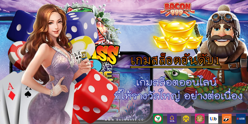 เกมสล็อตออนไลน์ ที่ให้รางวัลใหญ่ อย่างต่อเนื่อง
