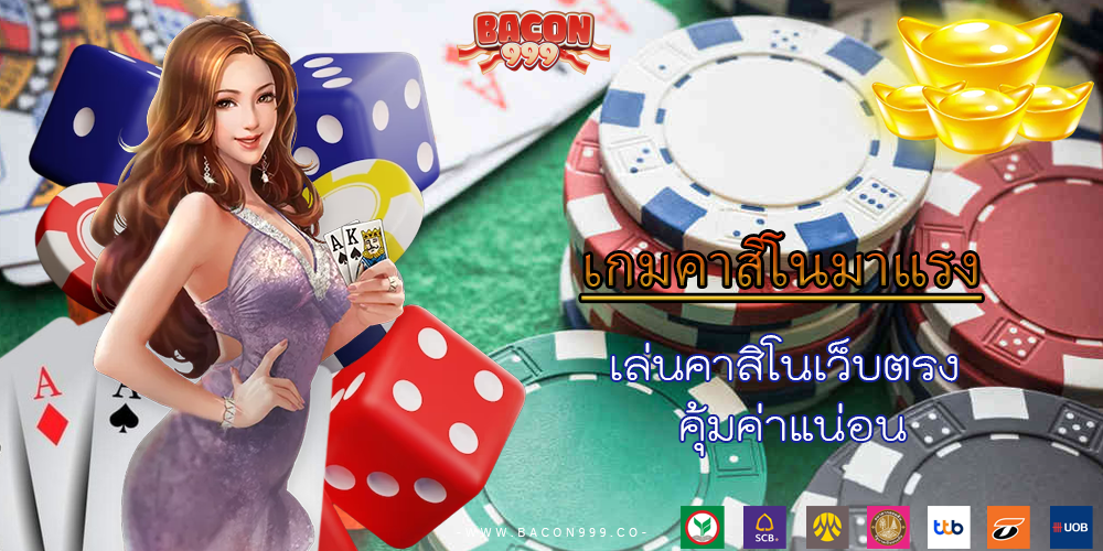 เล่นคาสิโนเว็บตรง คุ้มค่าแน่อน