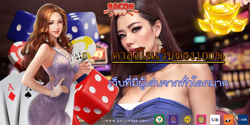 เว็บที่มีผู้เล่นจากทั่วโลกมาก