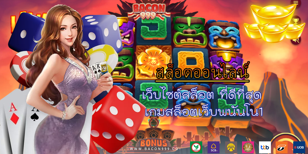 เว็บไซต์สล็อต ที่ดีที่สุด เกมสล็อตเว็บพนันโน1