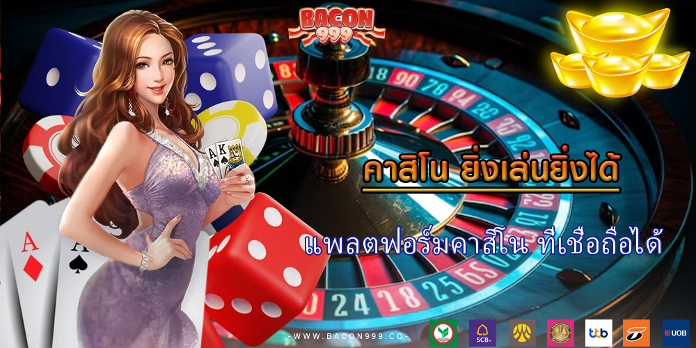 แพลตฟอร์มคาสิโน ที่เชื่อถือได้