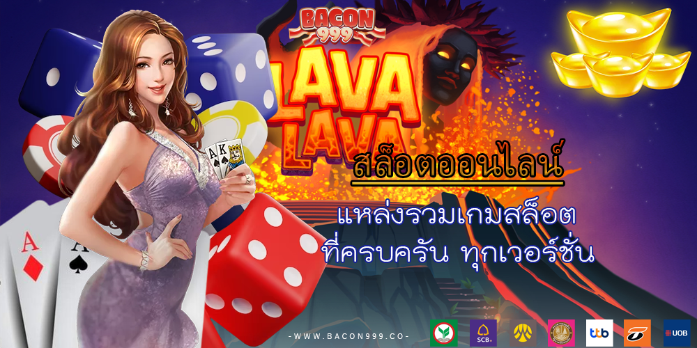 แหล่งรวมเกมสล็อต ที่ครบครัน ทุกเวอร์ชั่น 