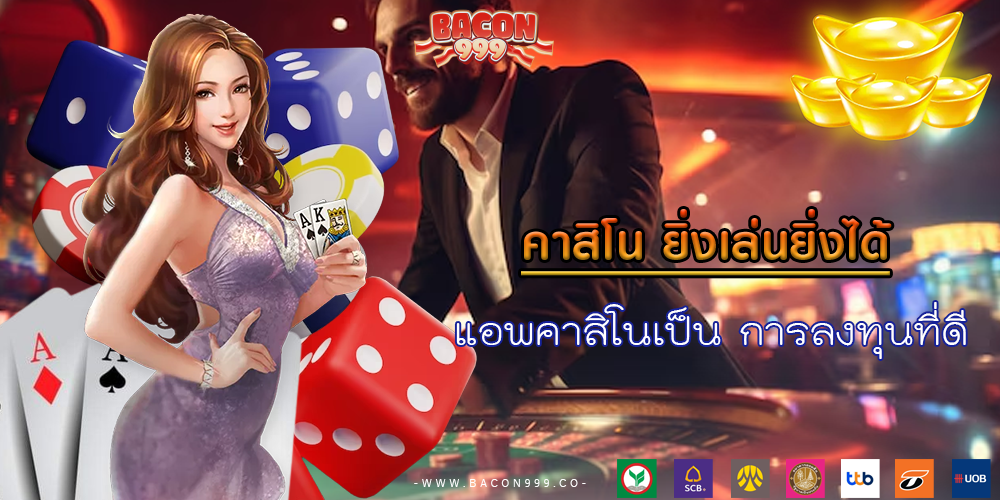 แอพคาสิโนเป็น การลงทุนที่ดี